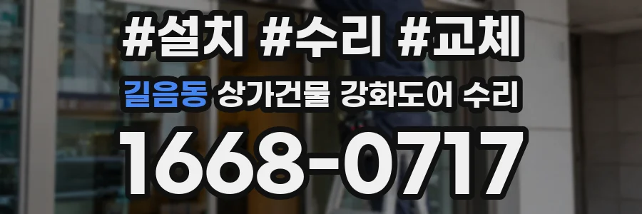 길음동 상가건물 강화도어 수리