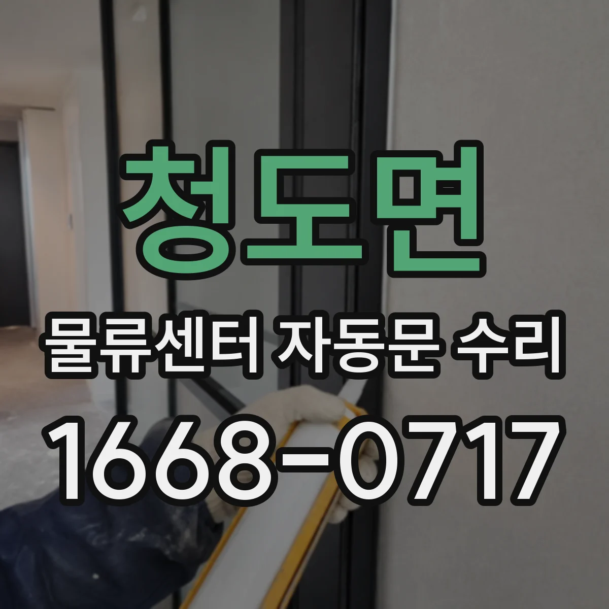 청도면 물류센터 자동문 수리