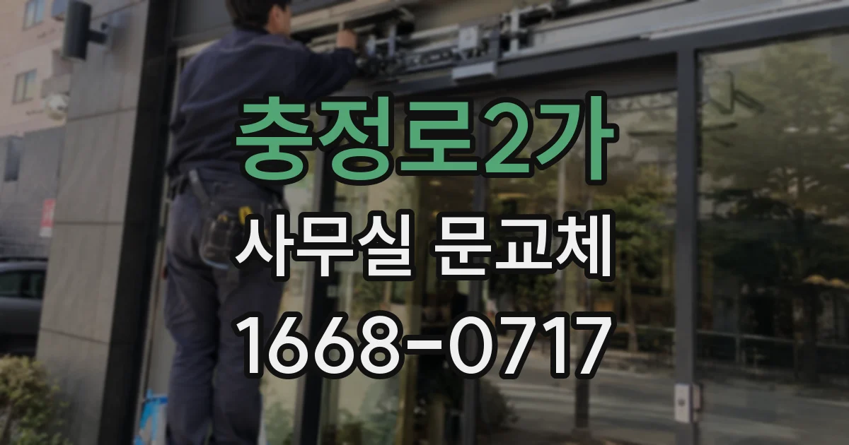 충정로2가 사무실 문교체