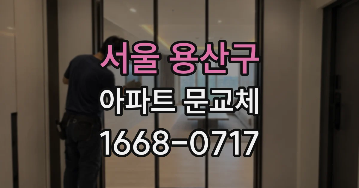서울 용산구 아파트 문교체
