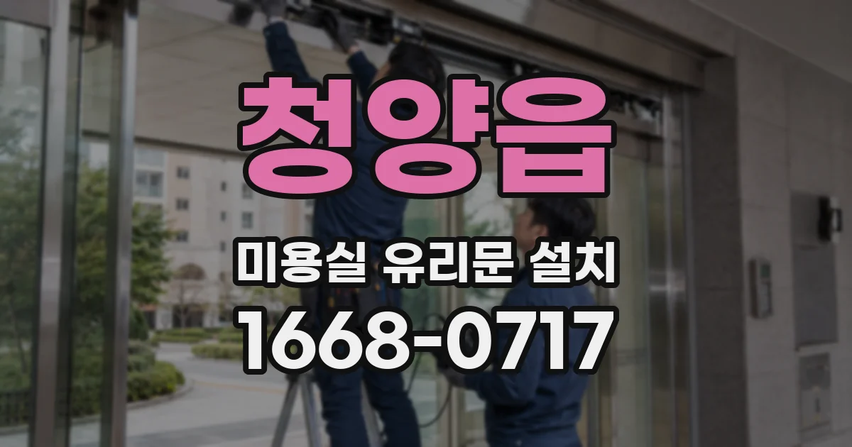 청양읍 미용실 유리문 설치
