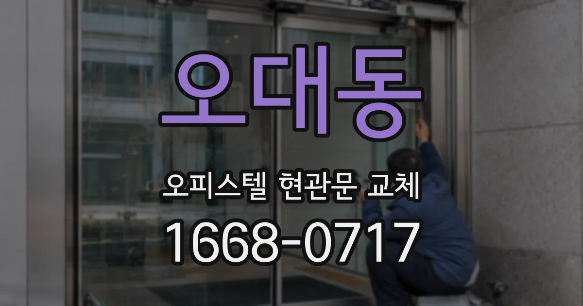 오대동 오피스텔 현관문 교체