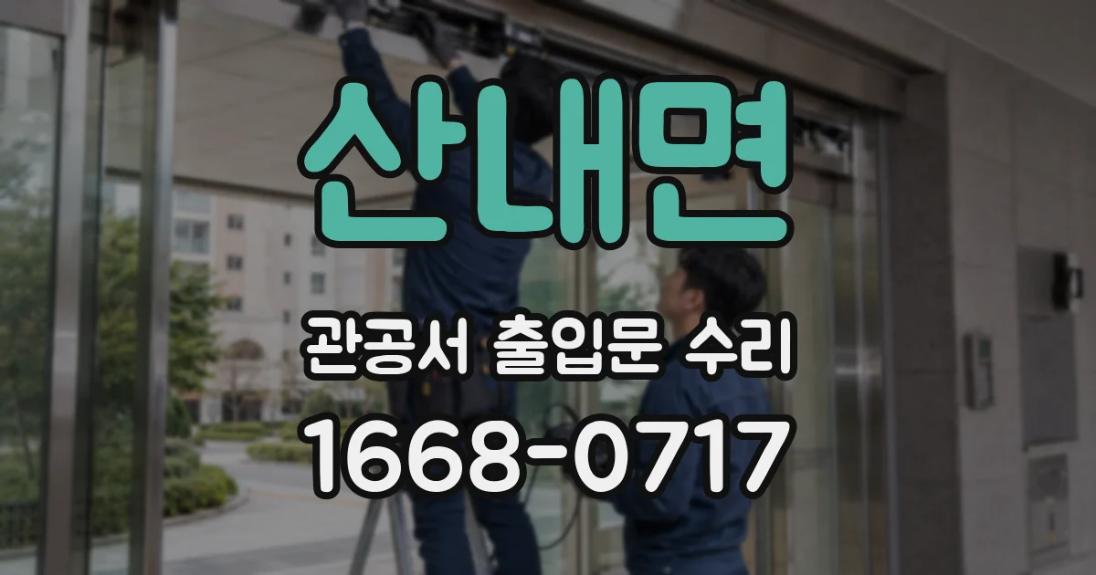 산내면 관공서 출입문 수리