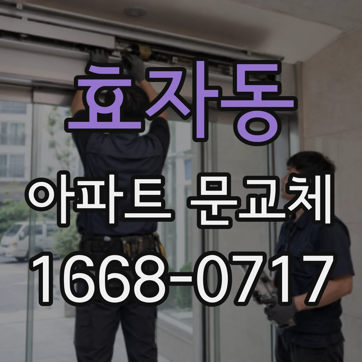 효자동 아파트 문교체
