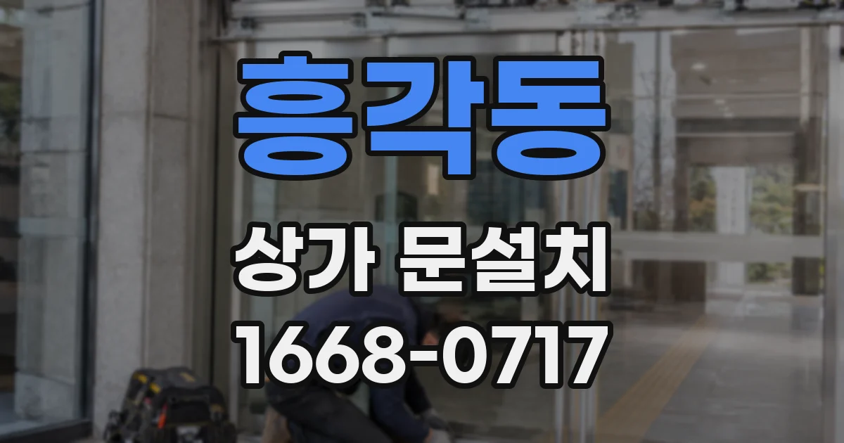 흥각동 상가 문설치
