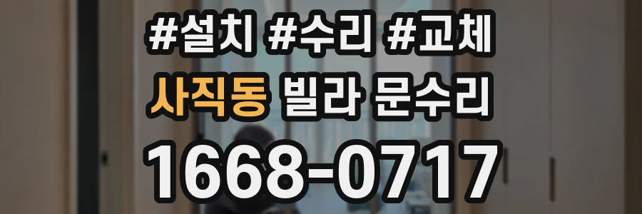 사직동 빌라 문수리