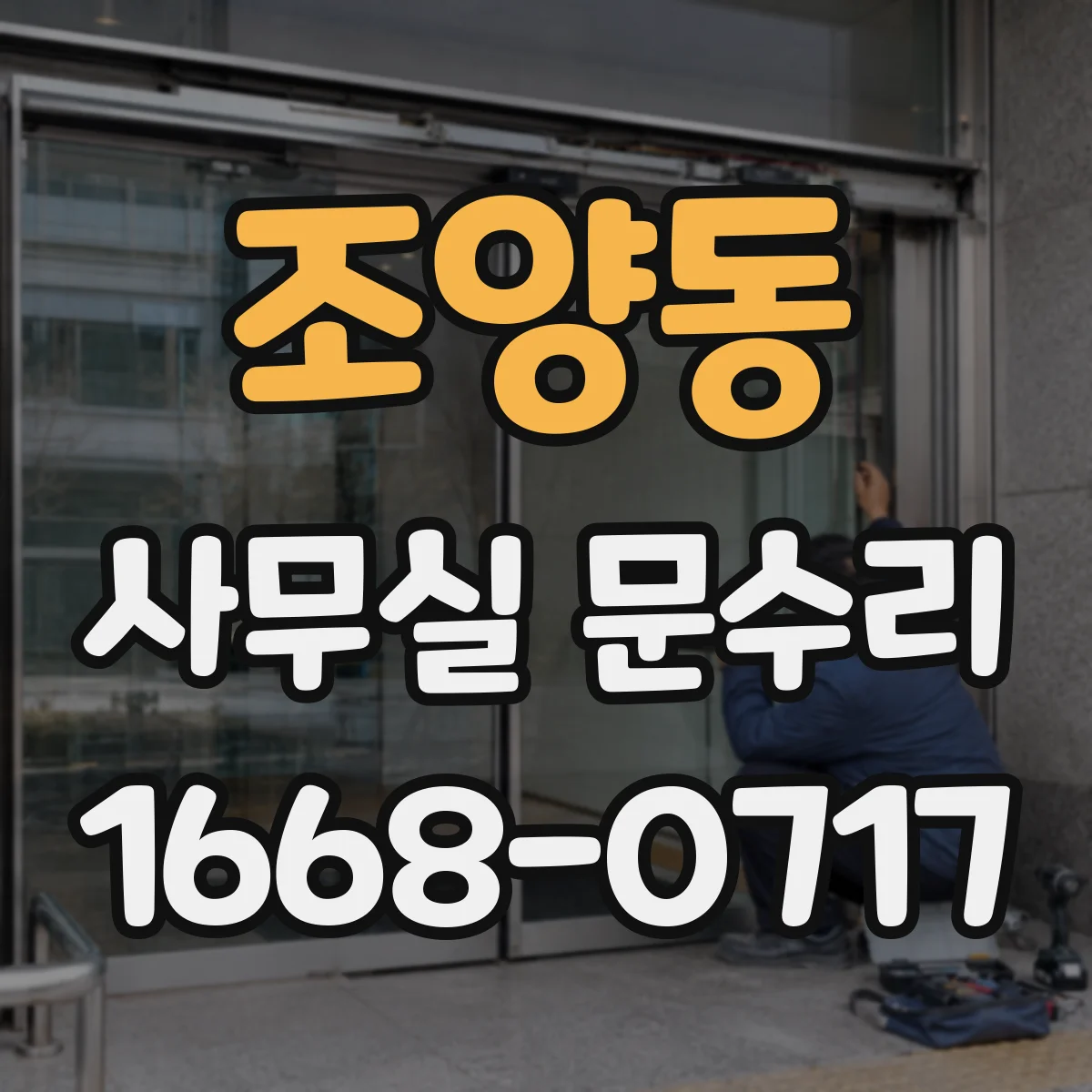 조양동 사무실 문수리