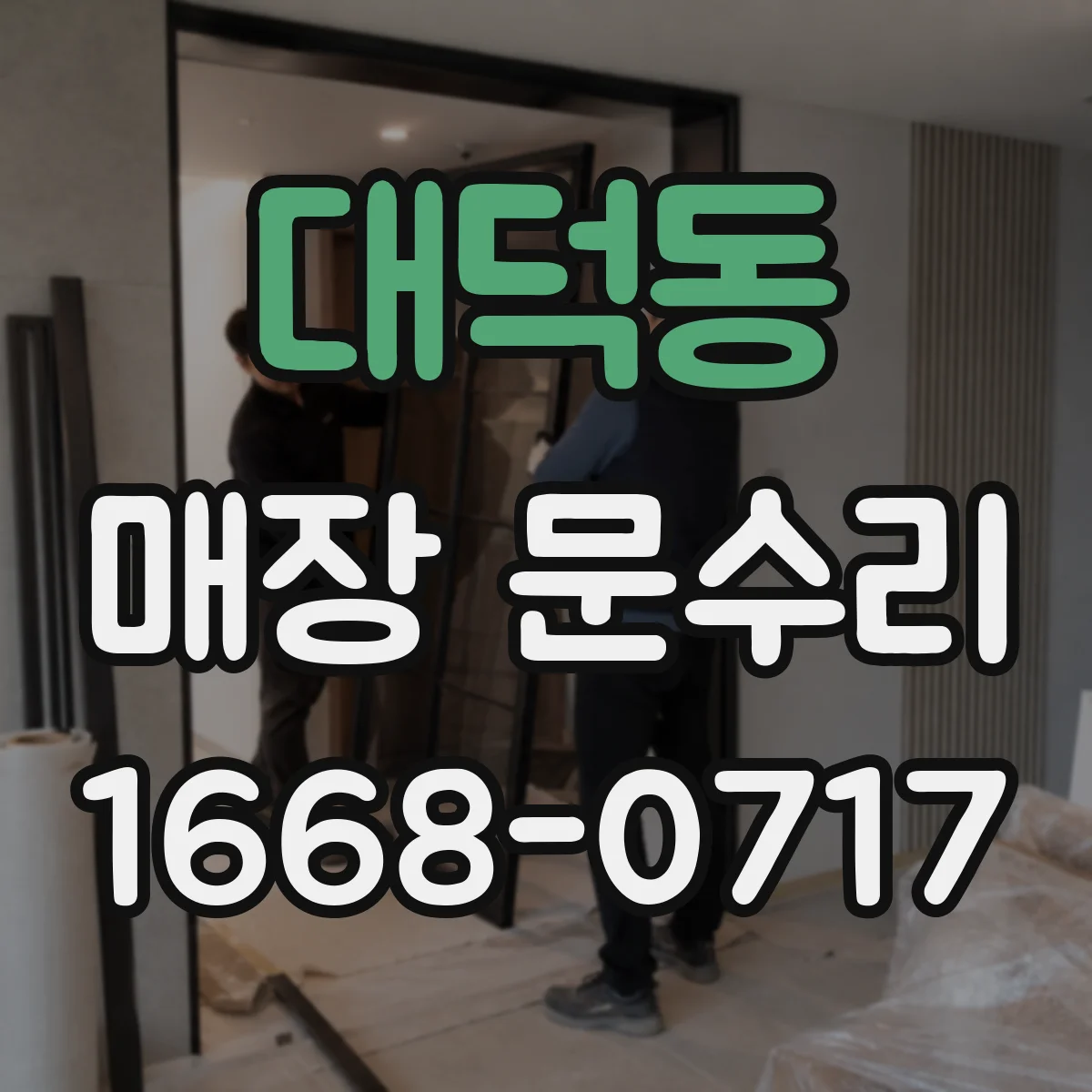 대덕동 매장 문수리