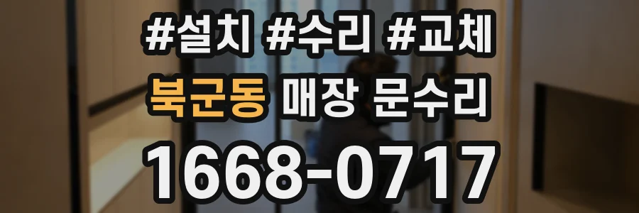 북군동 매장 문수리