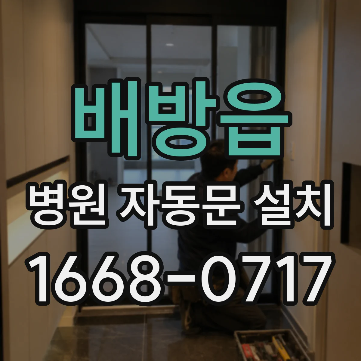 배방읍 병원 자동문 설치