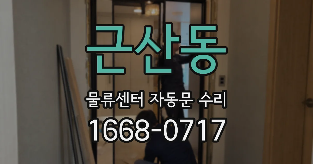근산동 물류센터 자동문 수리