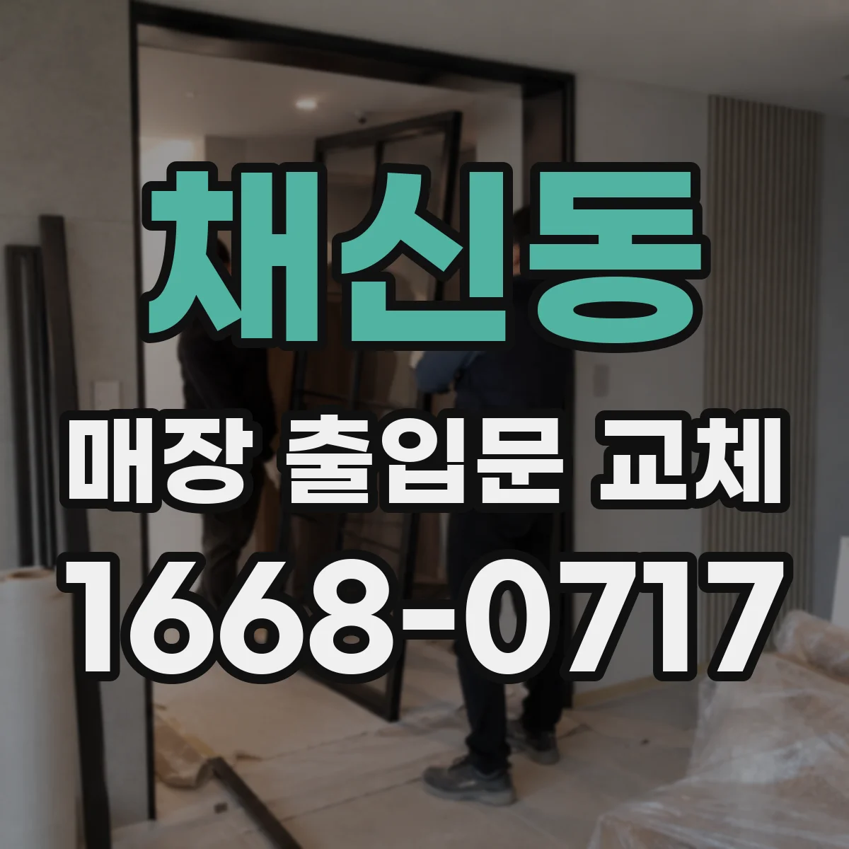 채신동 매장 출입문 교체