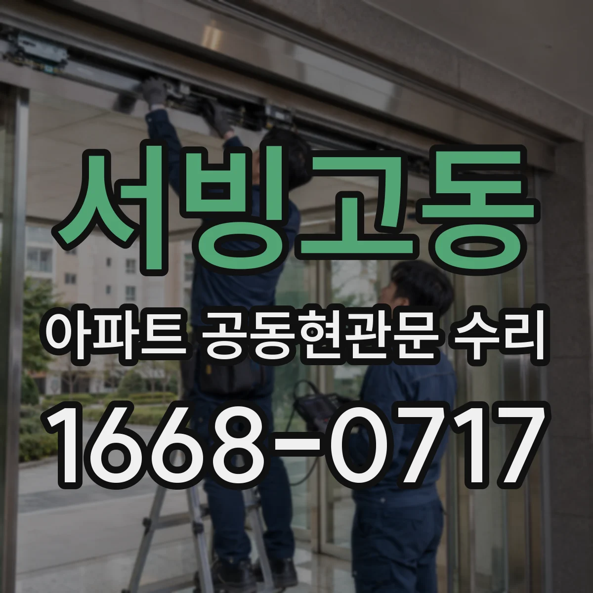 서빙고동 아파트 공동현관문 수리
