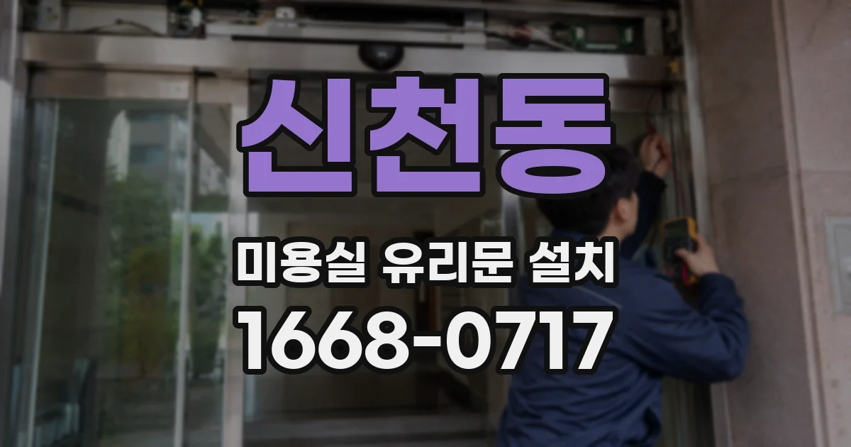 신천동 미용실 유리문 설치
