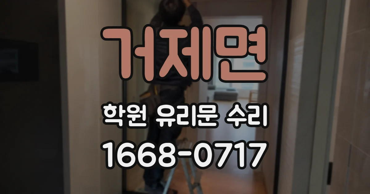 거제면 학원 유리문 수리