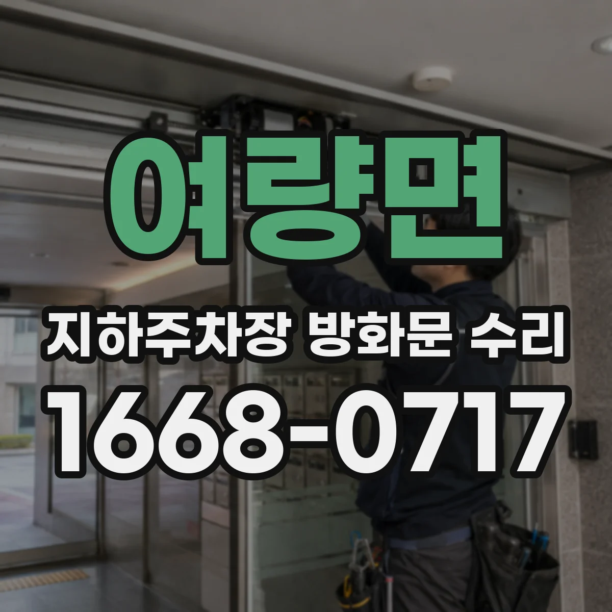 여량면 지하주차장 방화문 수리