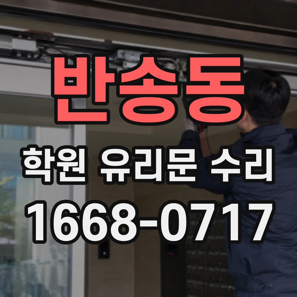 반송동 학원 유리문 수리
