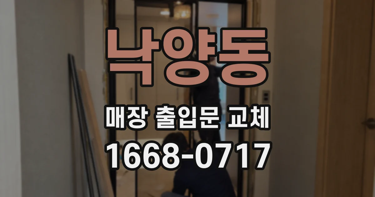 낙양동 매장 출입문 교체