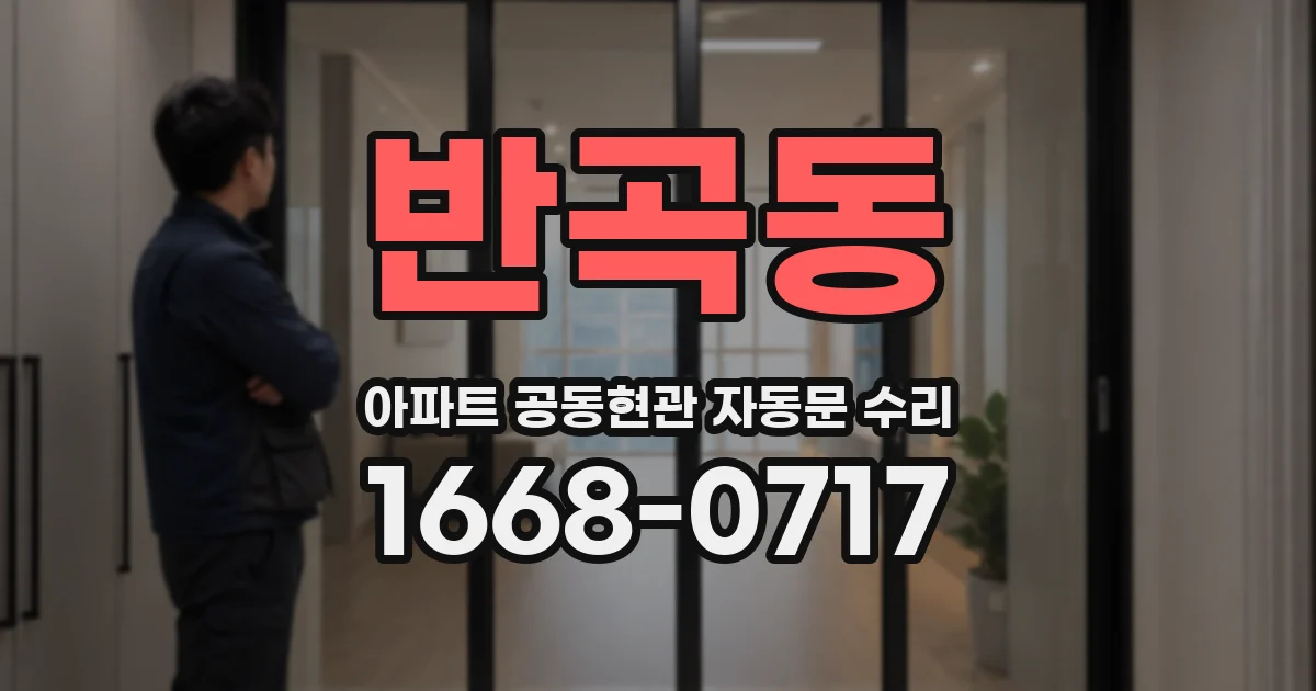 반곡동 아파트 공동현관 자동문 수리