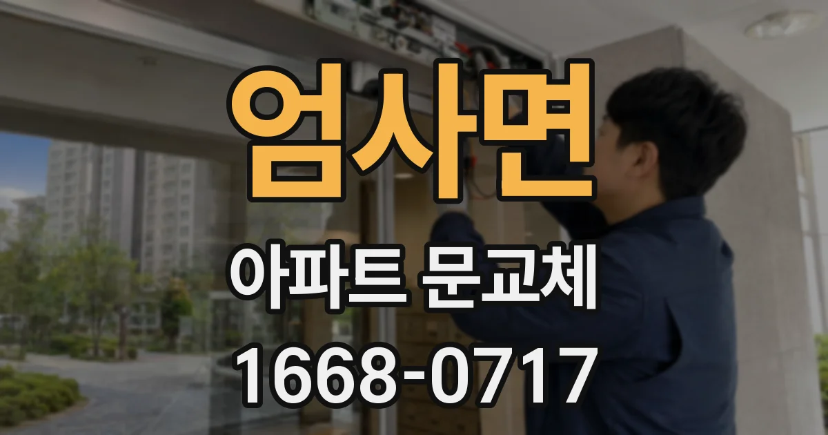 엄사면 아파트 문교체