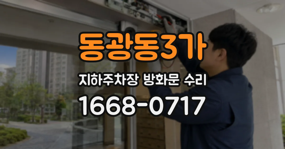 동광동3가 지하주차장 방화문 수리