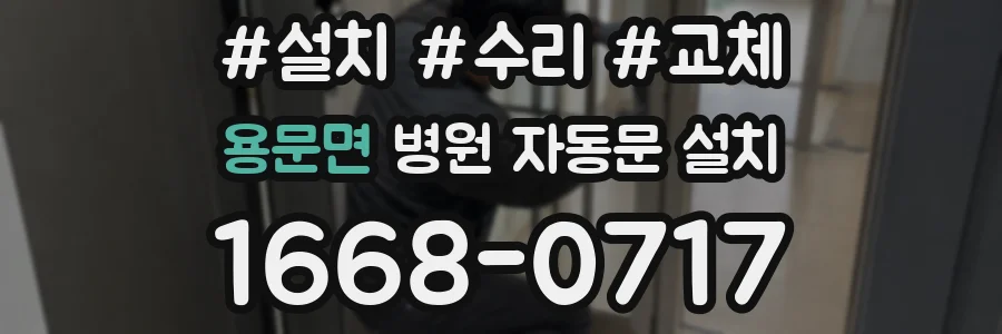 용문면 병원 자동문 설치