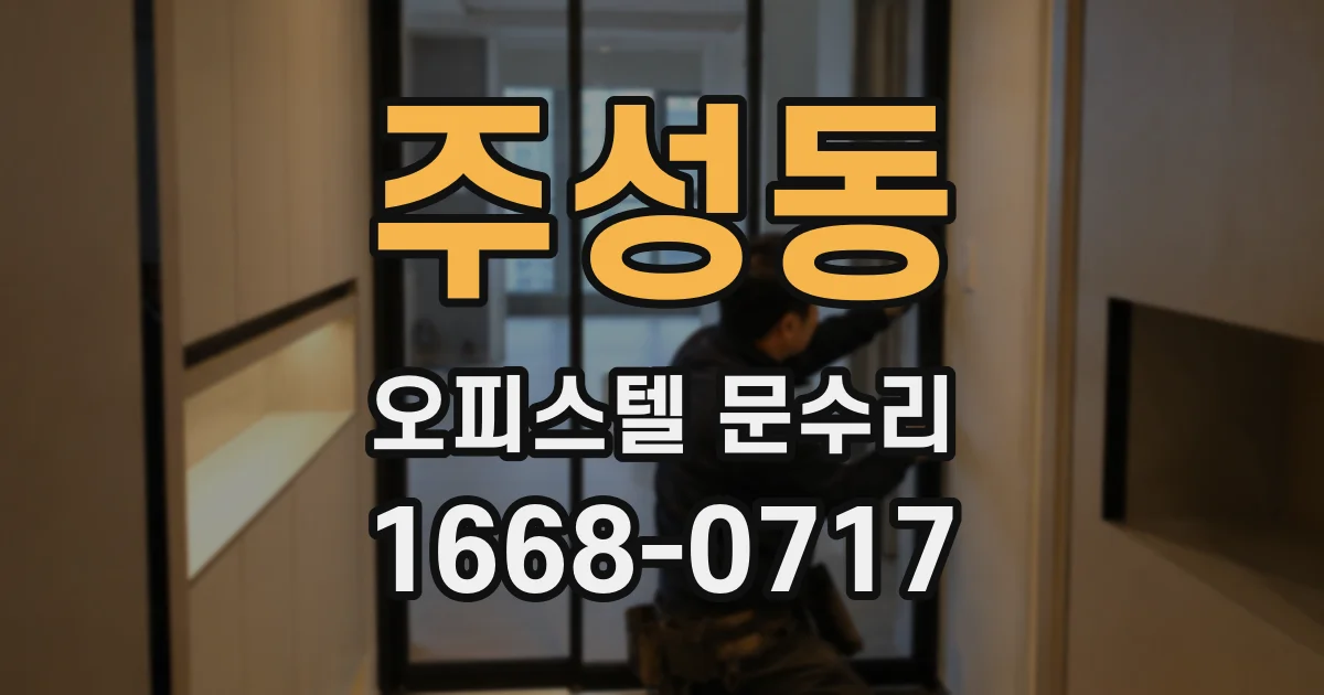 주성동 오피스텔 문수리