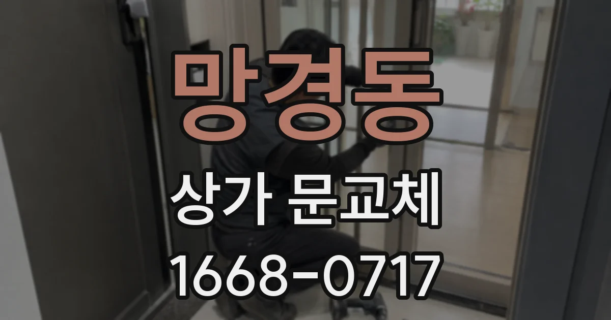망경동 상가 문교체