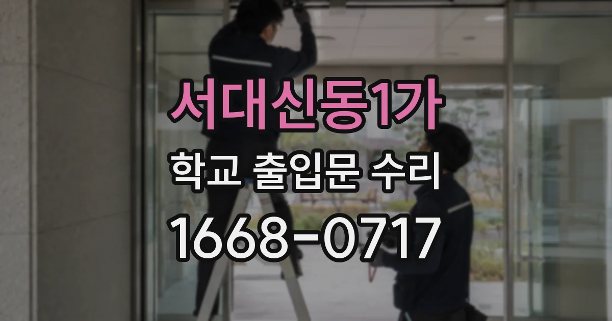 서대신동1가 학교 출입문 수리