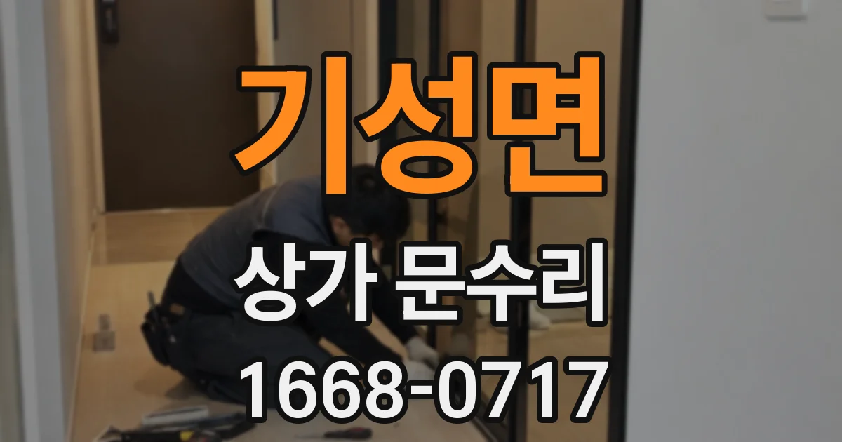 기성면 상가 문수리