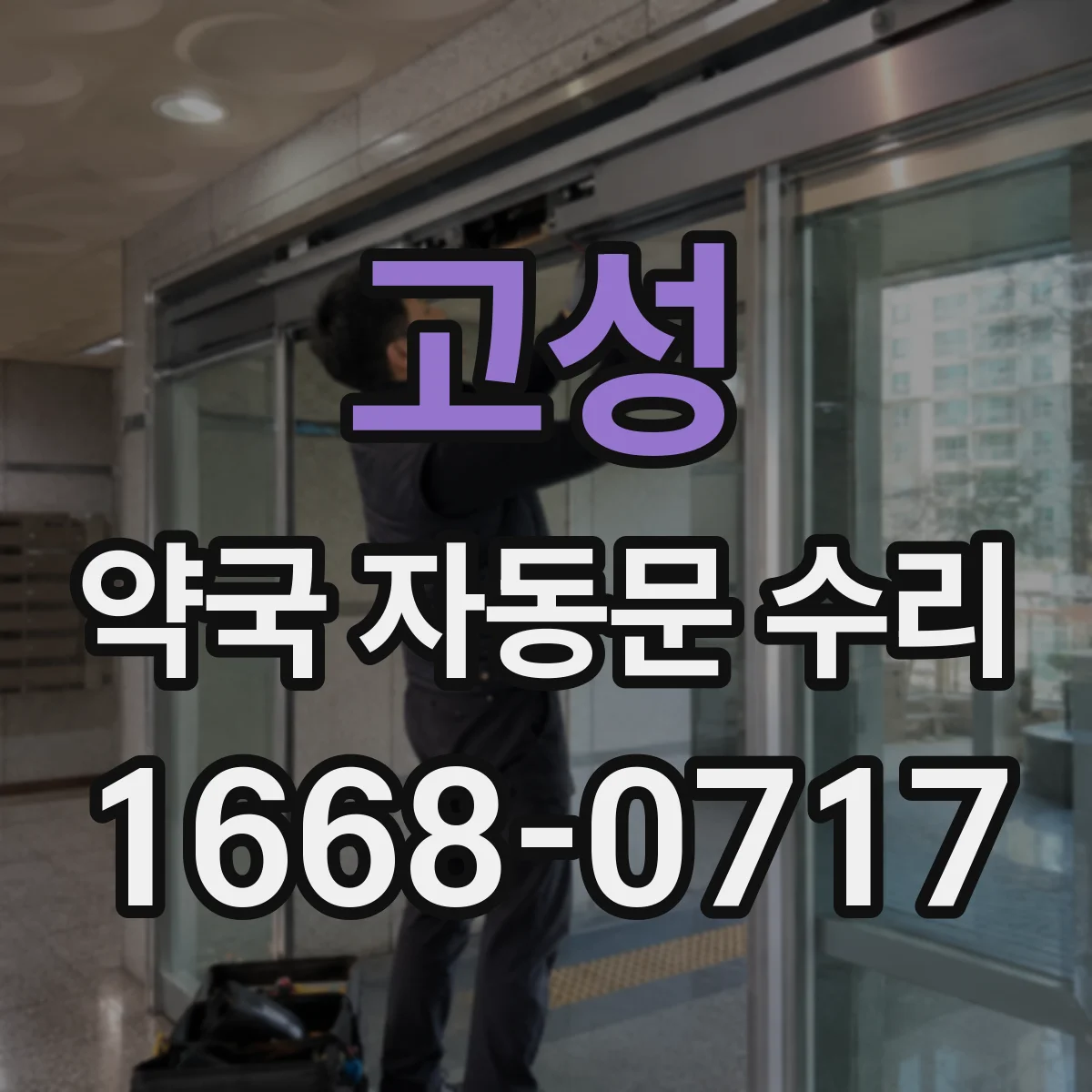 고성 약국 자동문 수리 비상운전에서 수동 닫힘이 안 되는 경우