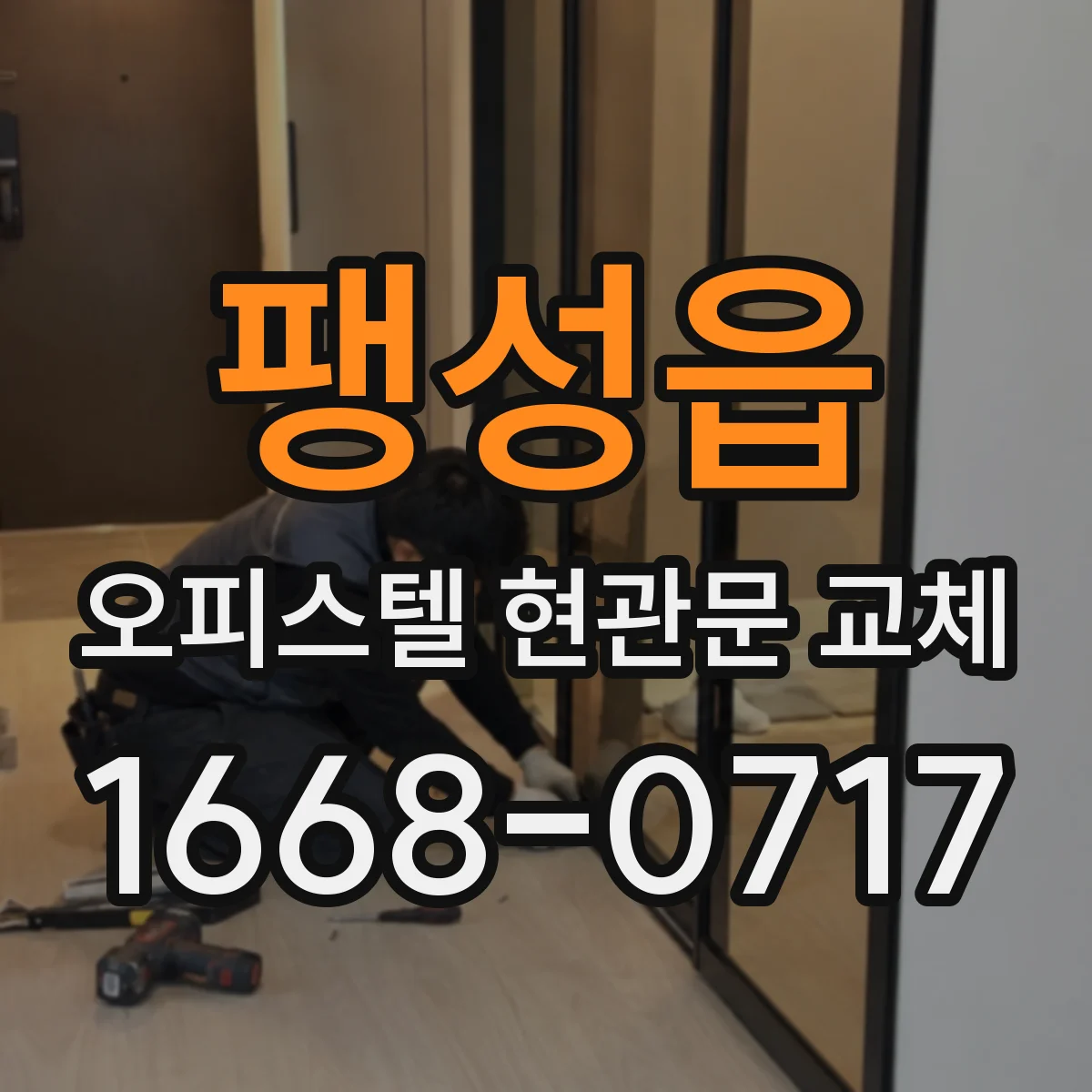팽성읍 오피스텔 현관문 교체