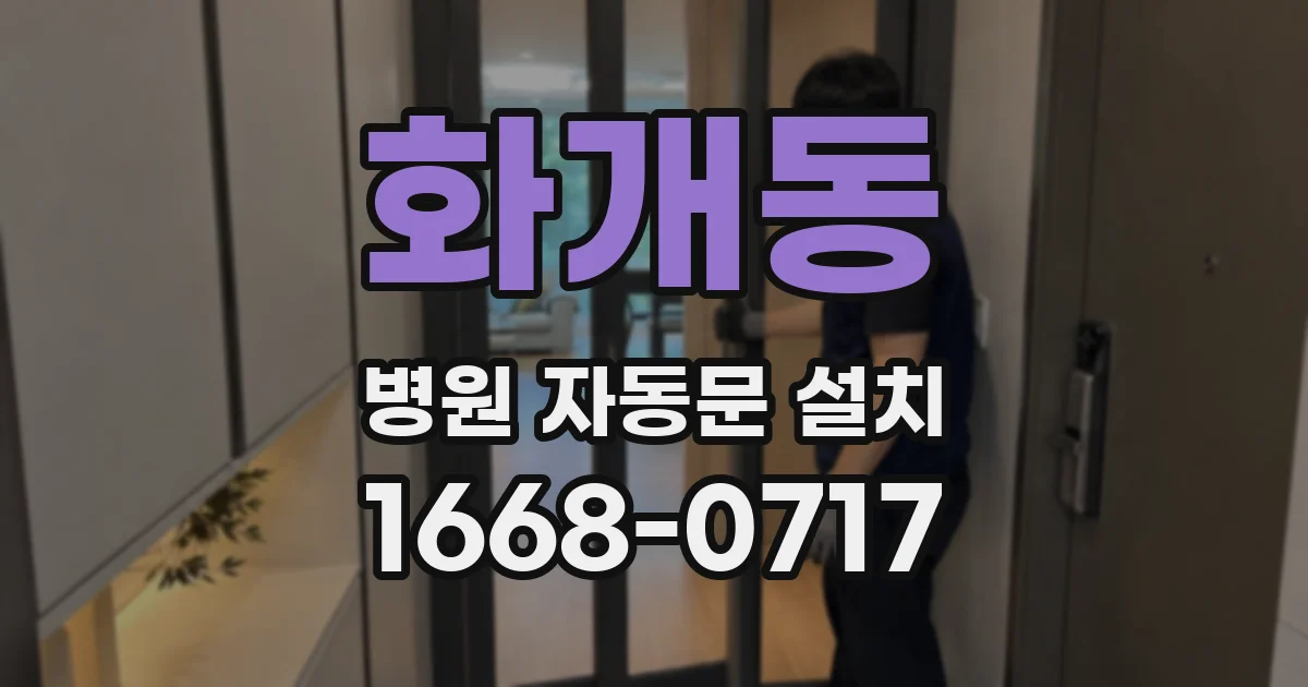 화개동 병원 자동문 설치