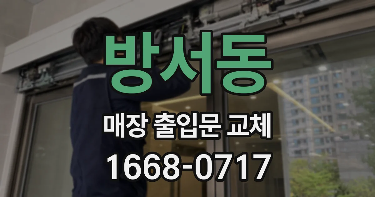 방서동 매장 출입문 교체