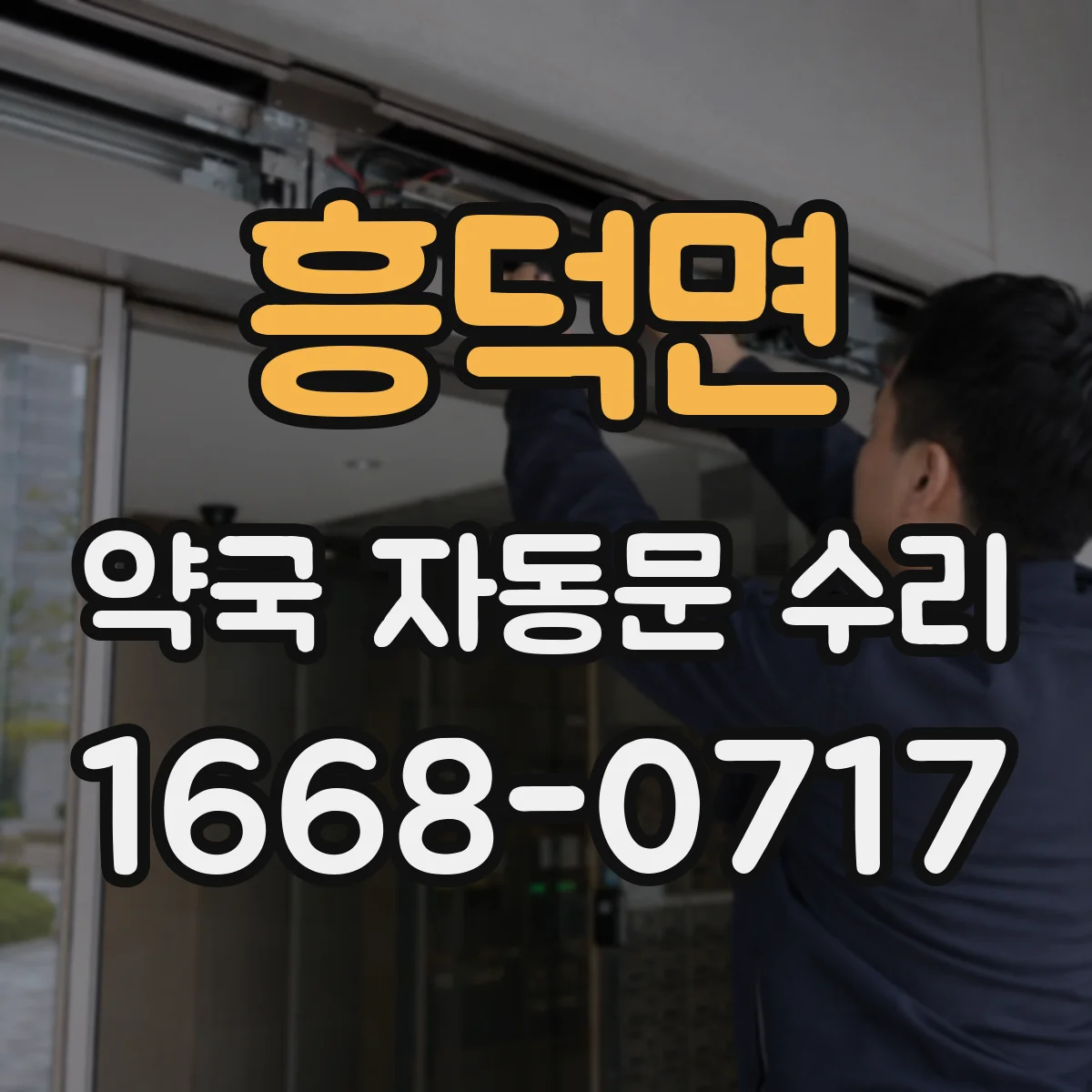 흥덕면 약국 자동문 수리