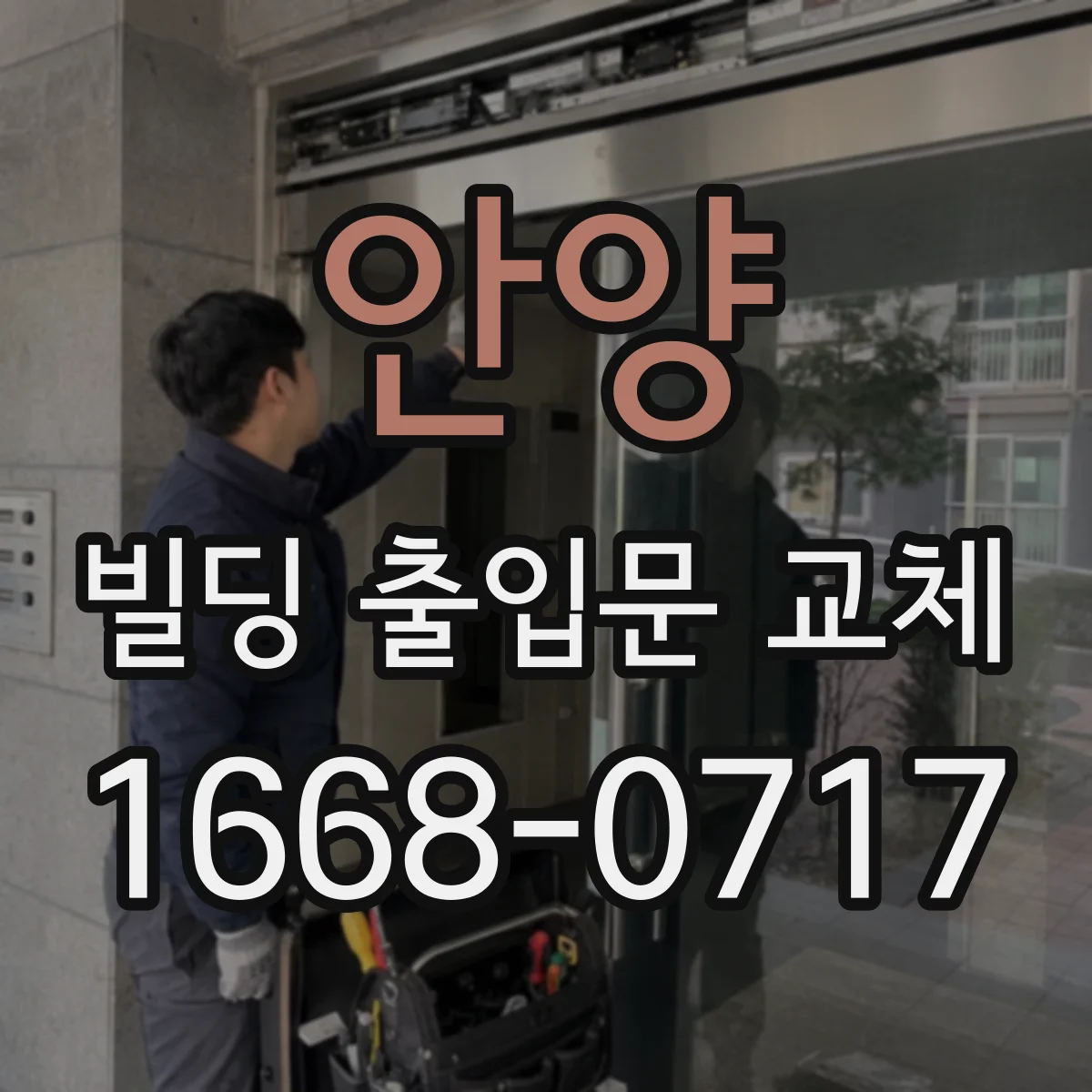 안양 빌딩 출입문 교체