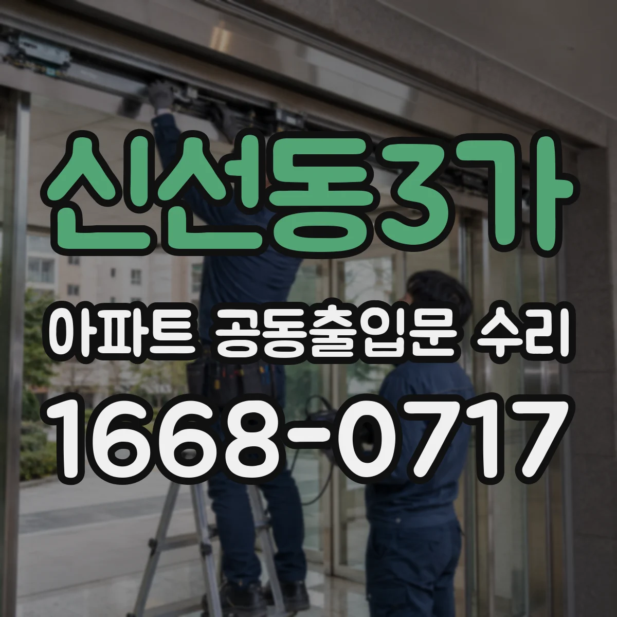 신선동3가 아파트 공동출입문 수리