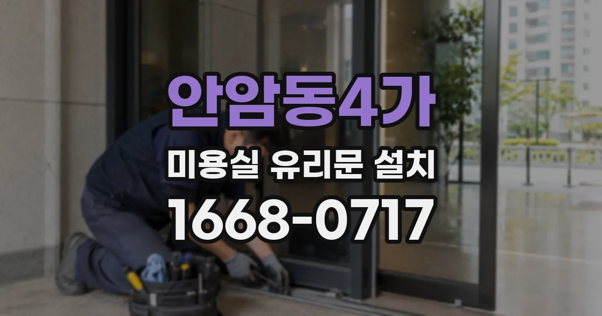 안암동4가 미용실 유리문 설치
