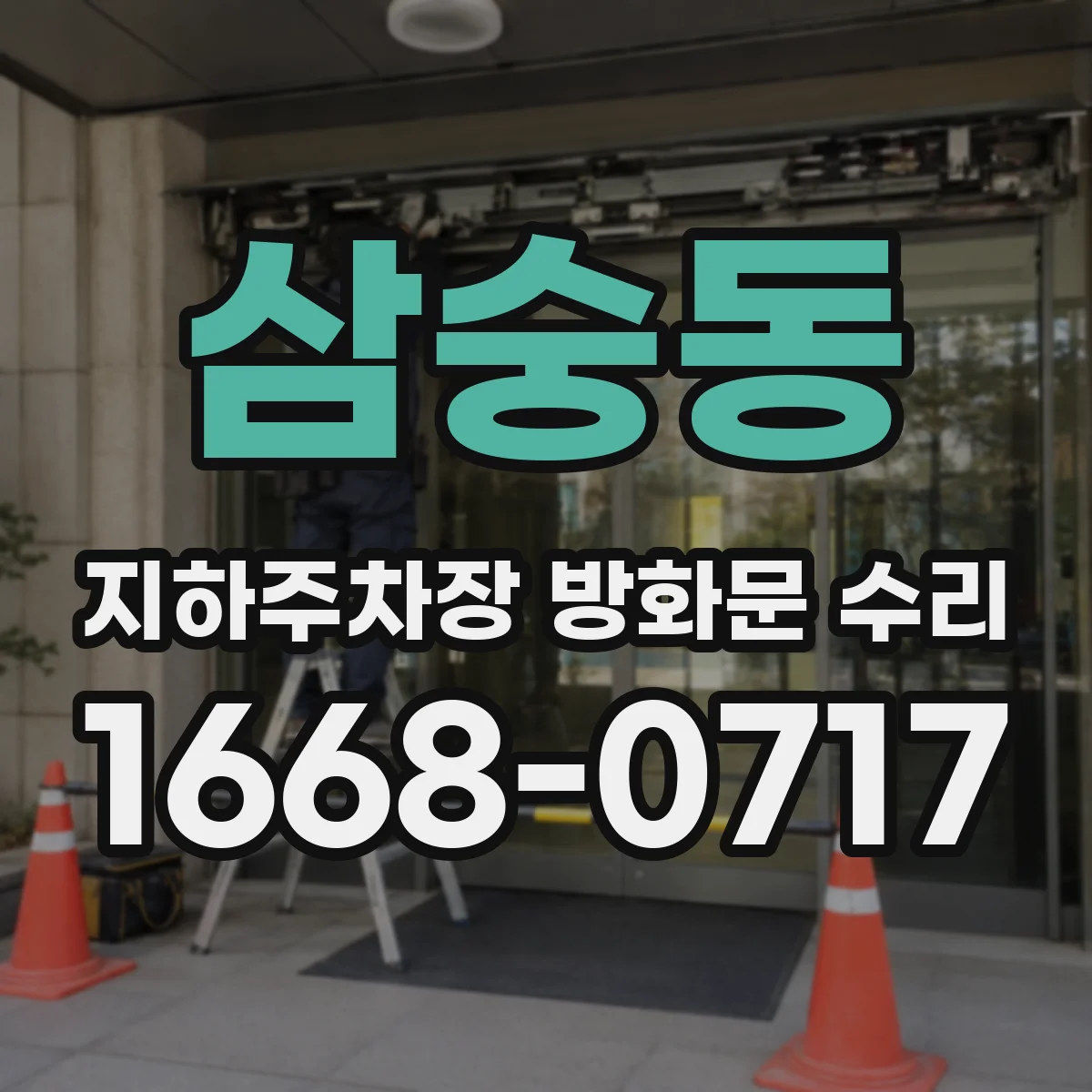 삼숭동 지하주차장 방화문 수리