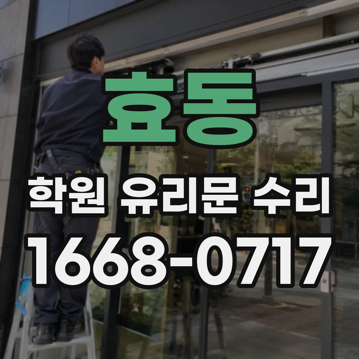 효동 학원 유리문 수리