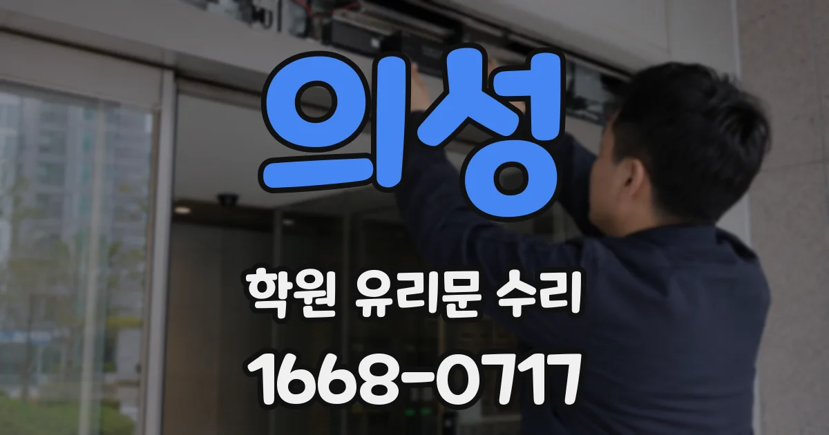 의성 학원 유리문 수리