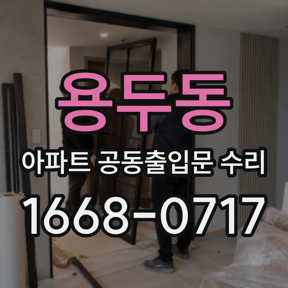 용두동 아파트 공동출입문 수리