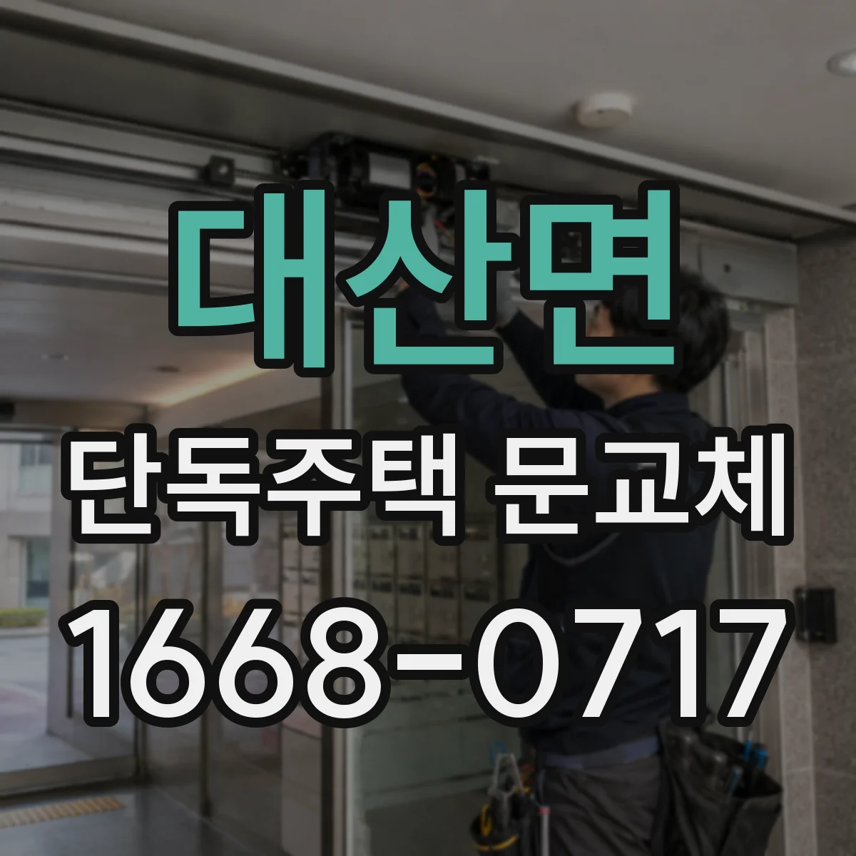 대산면 단독주택 문교체