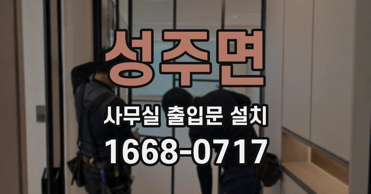 성주면 사무실 출입문 설치
