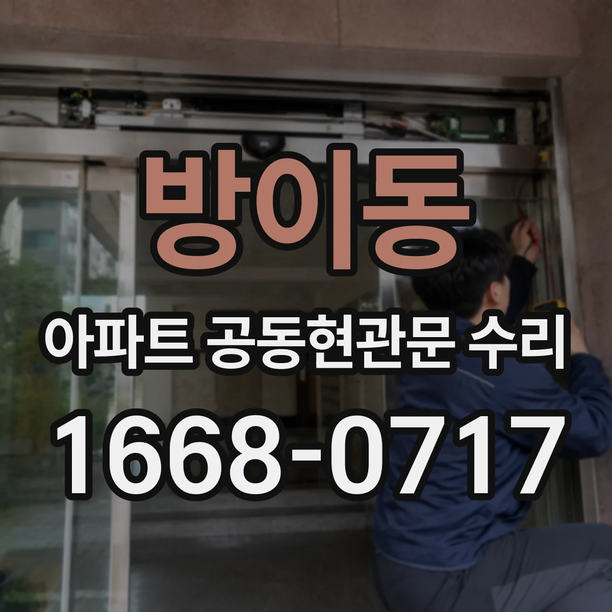 방이동 아파트 공동현관문 수리