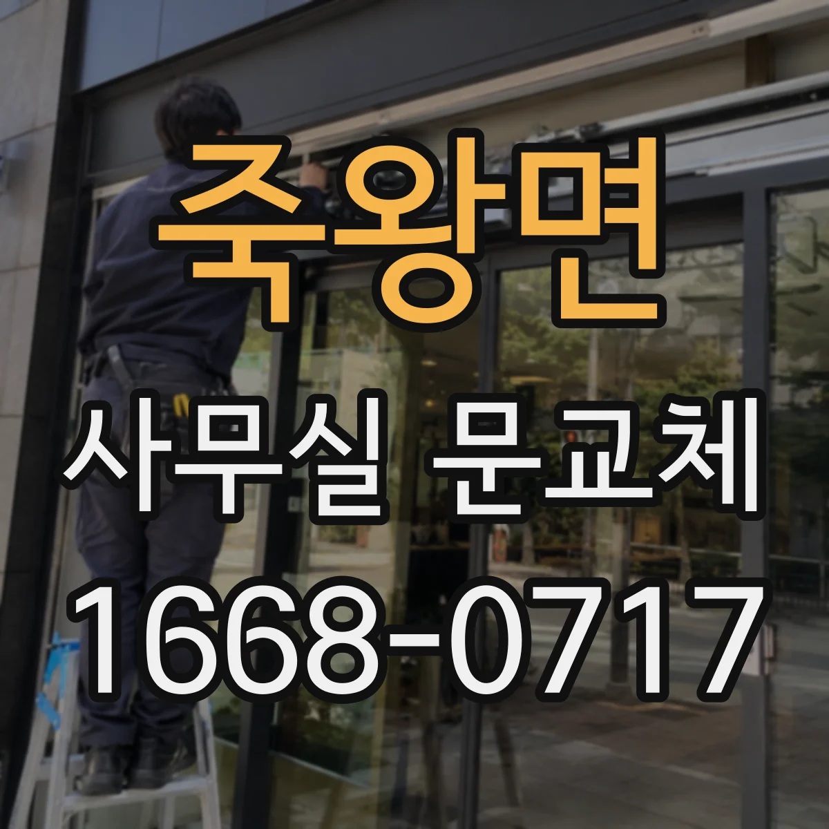 죽왕면 사무실 문교체