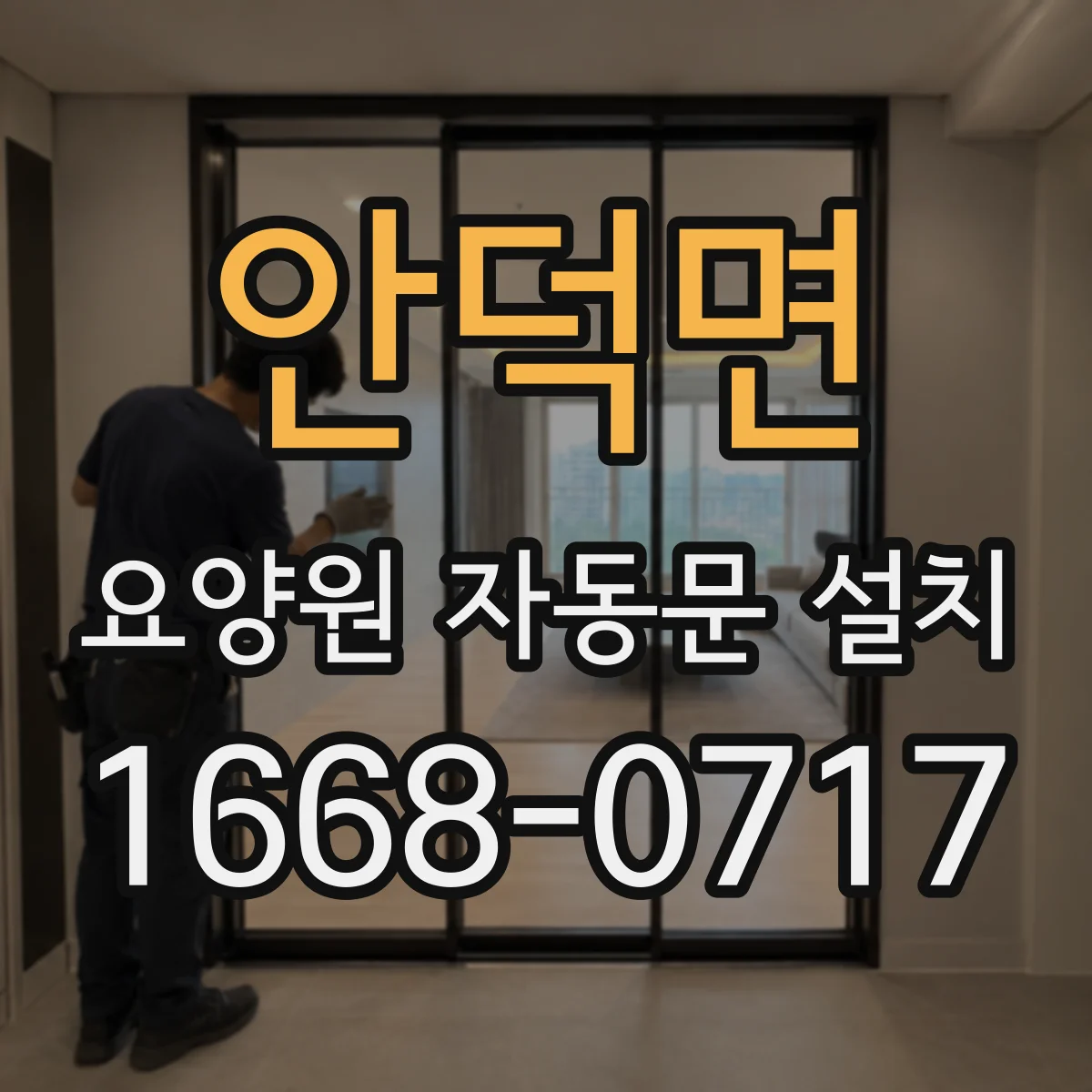 안덕면 요양원 자동문 설치