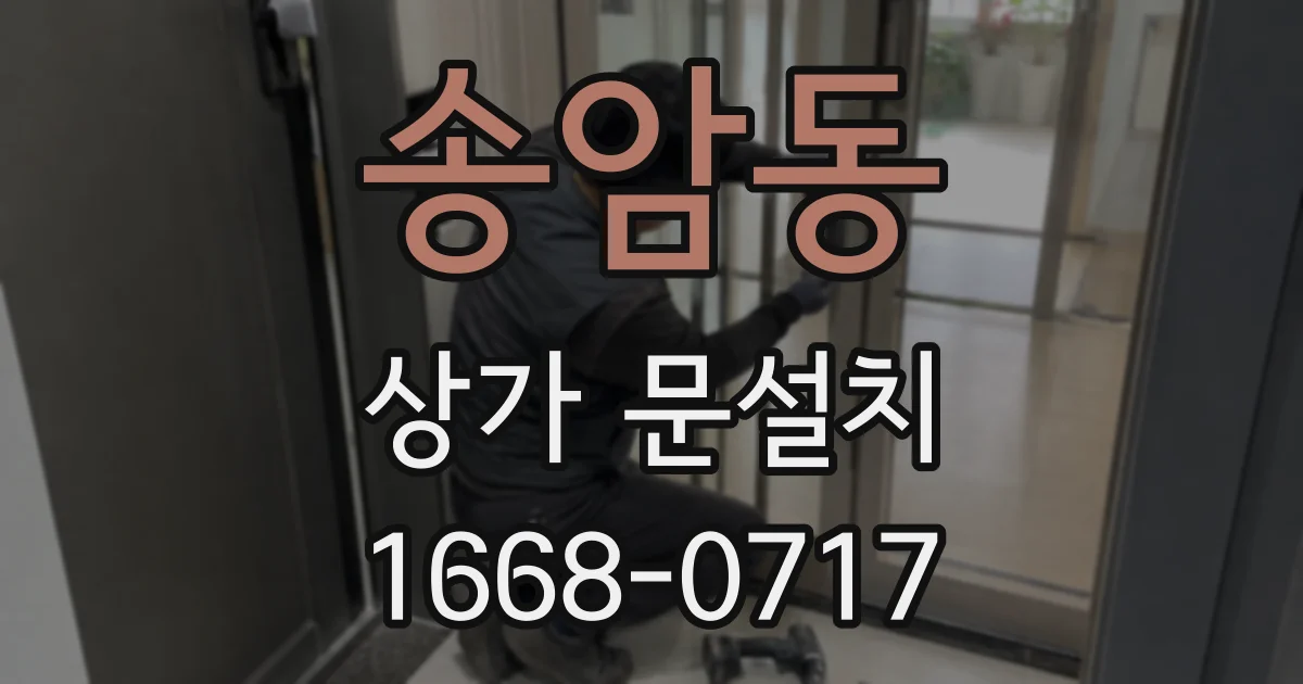 송암동 상가 문설치