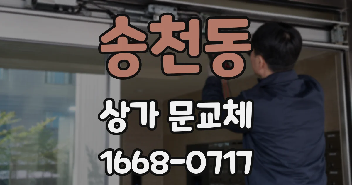 송천동 상가 문교체