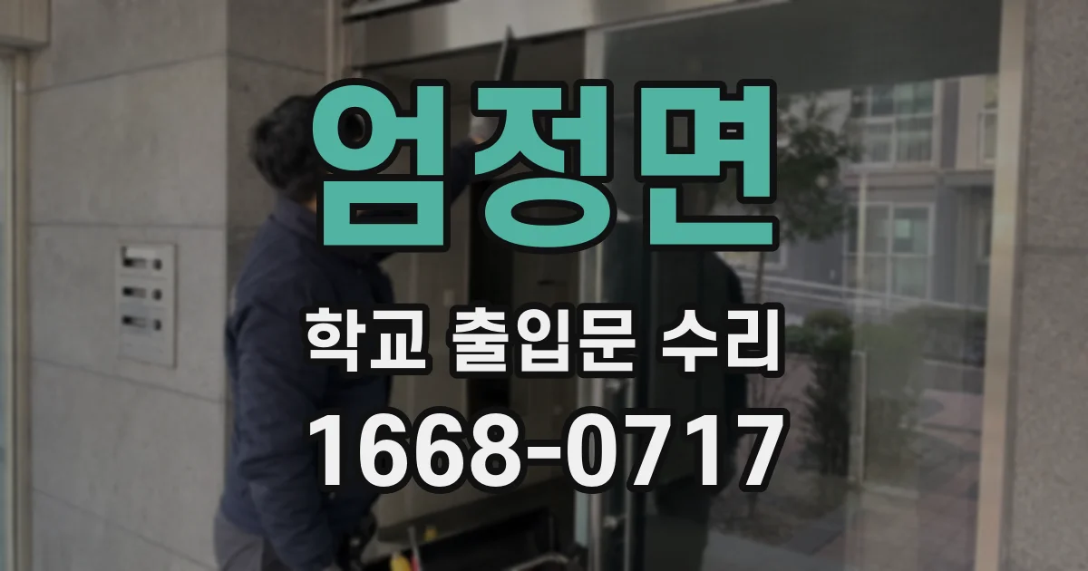엄정면 학교 출입문 수리